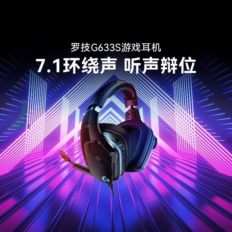 99新   罗技G633S游戏耳机有线7.1 环绕声头戴式电竞