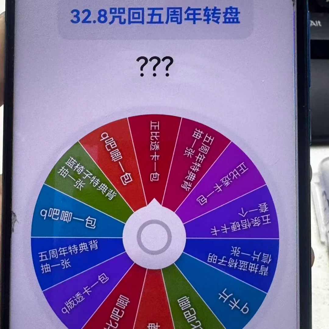 【咒术回战】五周年转盘