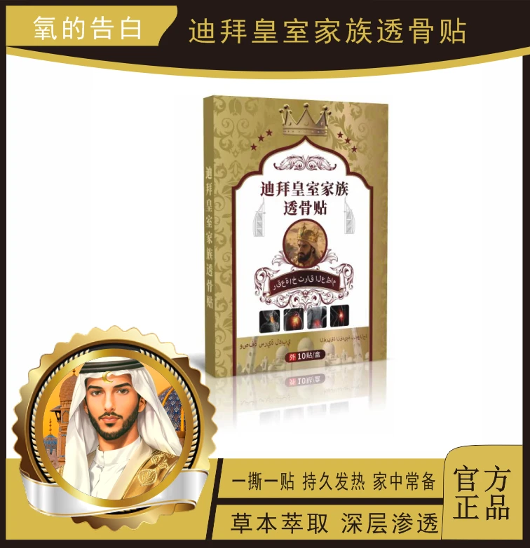【拍5盒发6盒，拍10盒发13盒】迪拜皇室家族透骨贴  一盒10贴