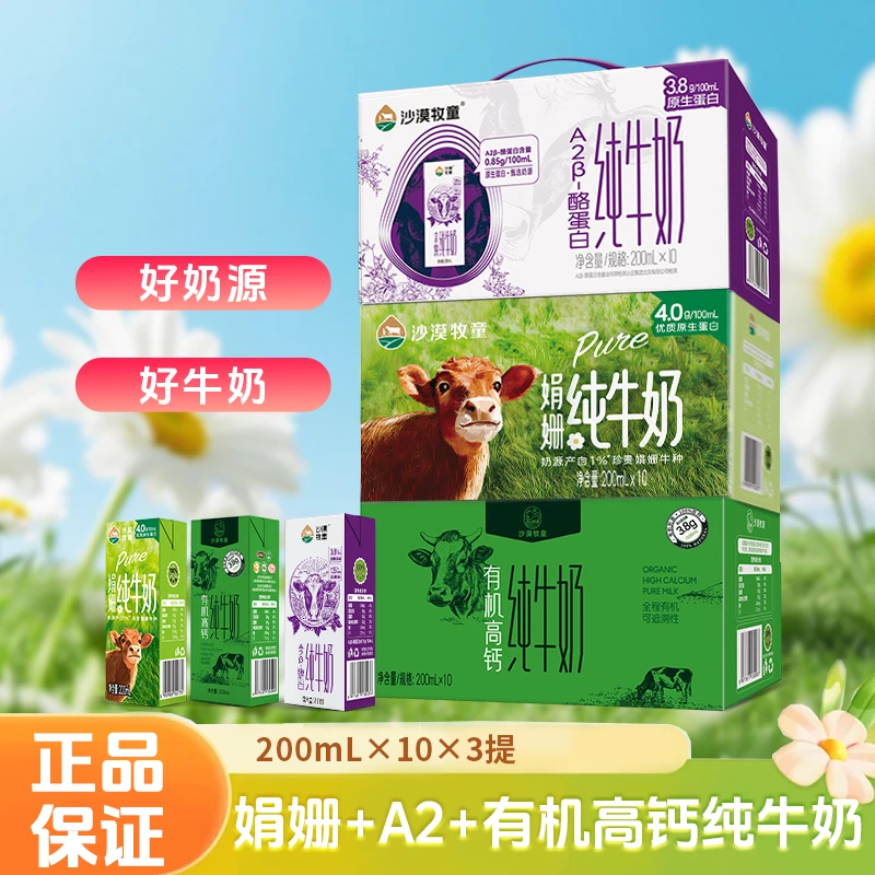 【娟姗+A2+有机高钙奶三箱装】内蒙古沙漠牧童纯牛奶200ml*10盒*3箱