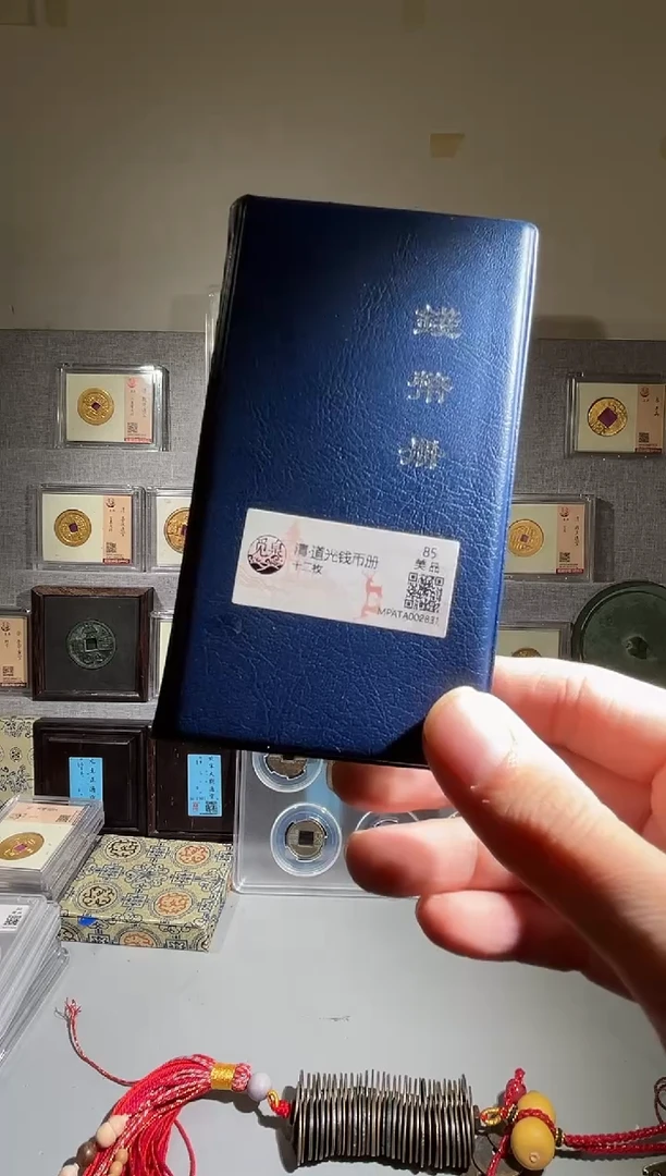 铜道光钱币册 精装版古钱币一个同分择优发