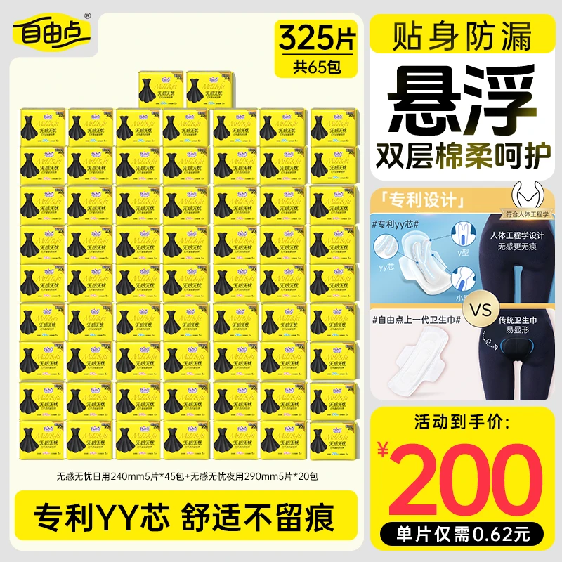 【囤货装】自由点无感无忧卫生巾超薄透气防侧漏姨妈巾官方正品qcp