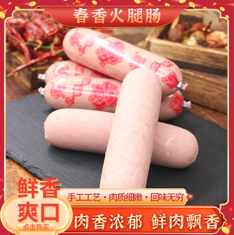【春香火腿肠】500g/袋肉质紧实手工制作鲜香美味弹嫩饱满包邮