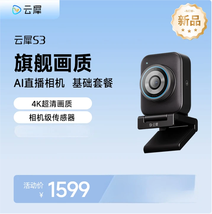 云犀S3AI直播网红直播设备电商带货唱歌娱乐游戏4K单反级画质