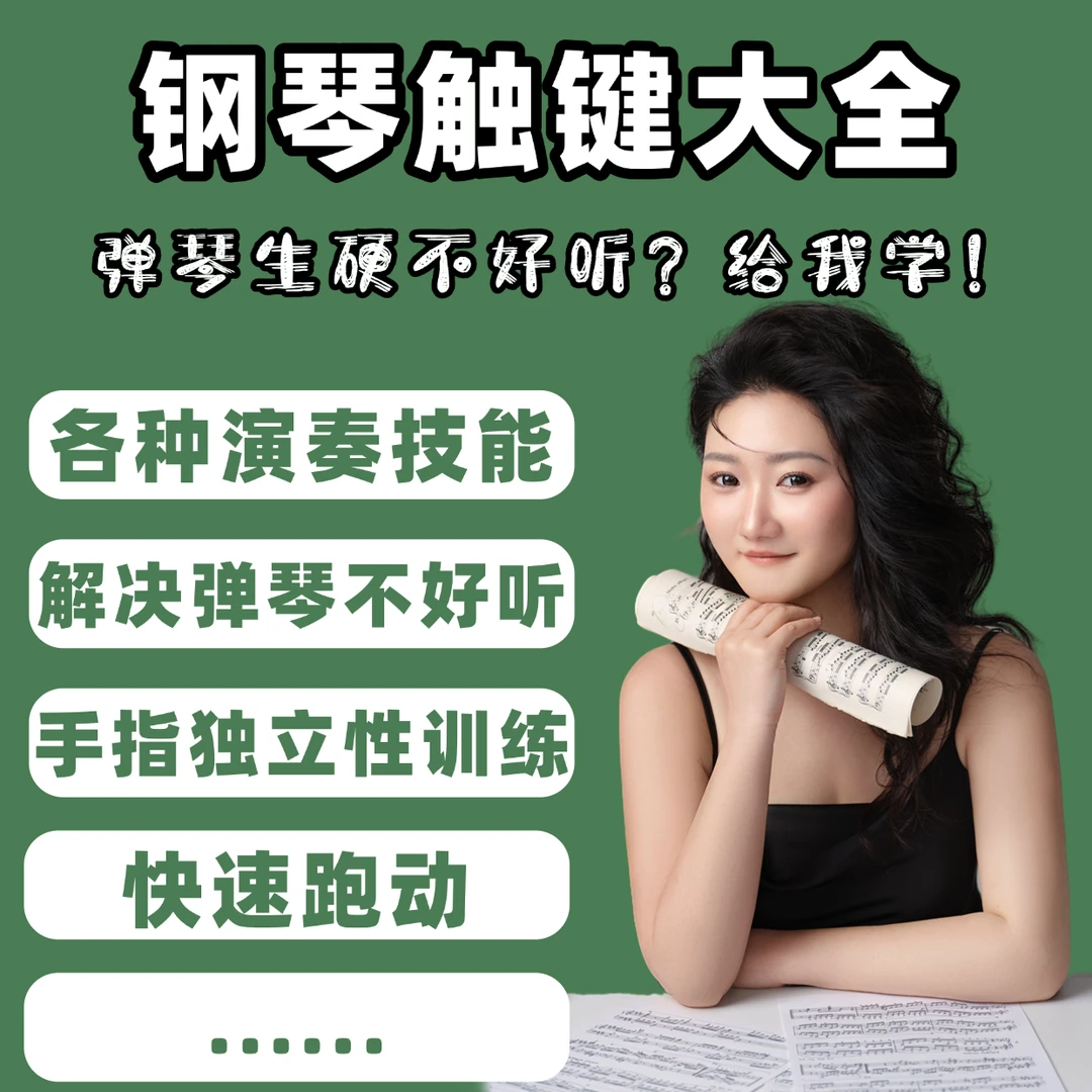 钢琴触键大全视频网课(解决弹琴生硬、不好听)拜厄哈农搭配必学