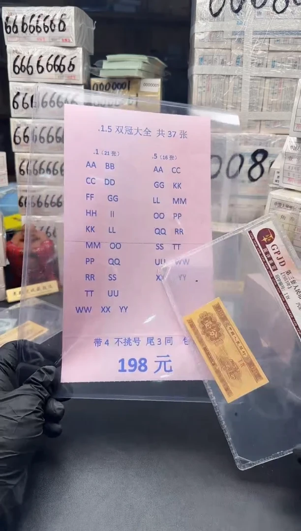 纸.1.5双冠大全37张带4不挑号