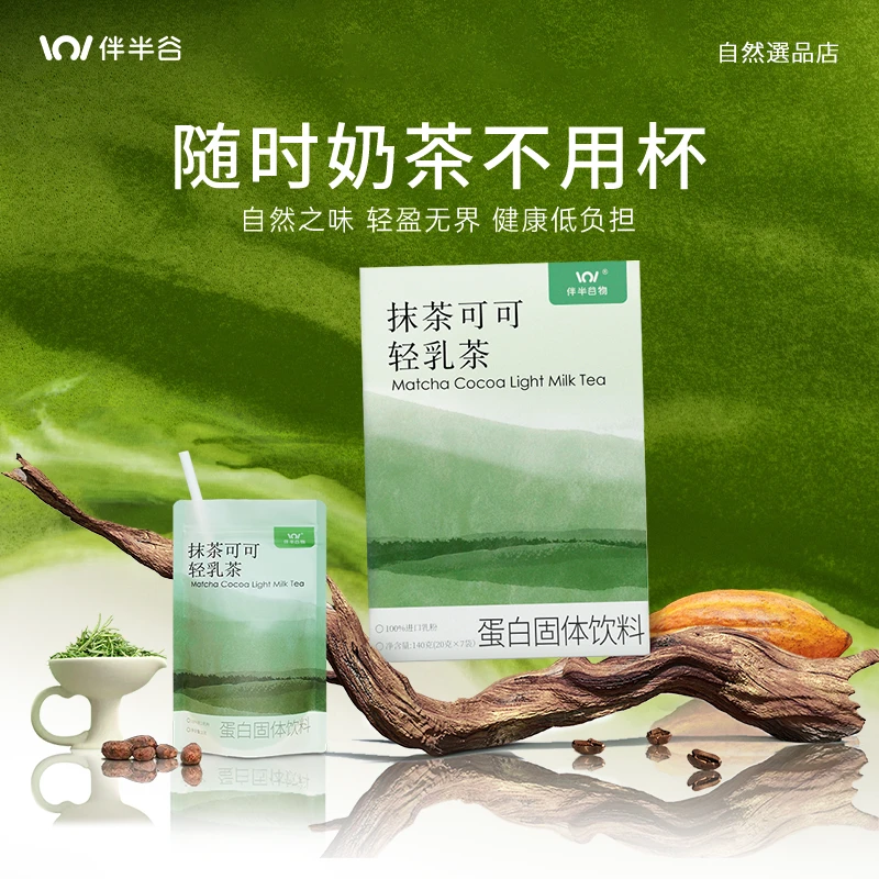 【夏日必备饮品·0蔗糖】伴半谷抹茶可可轻乳茶自律期必喝健康奶茶