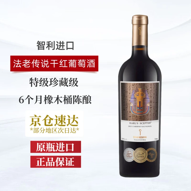 法老传说智利原瓶进口法老传说 大法老葡萄酒 750ml