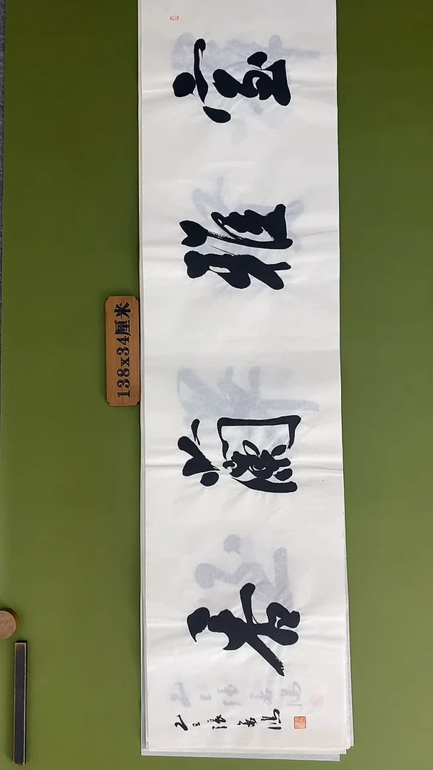 书法书法 张若鸿 尺寸138cm*34cm