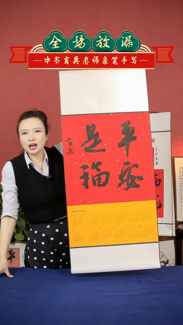 书法平安是福挂历中书肖兵