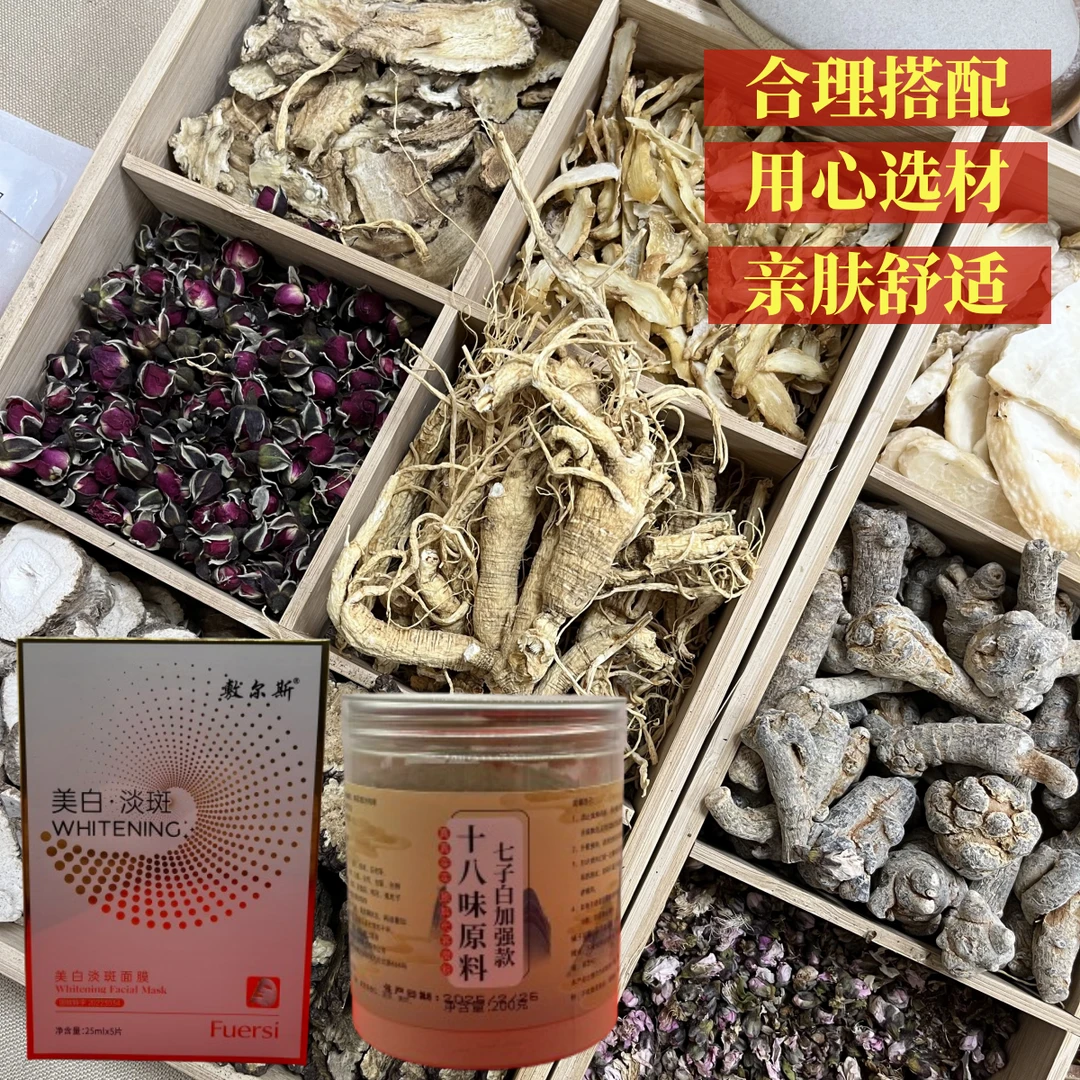 1号18味原料代客磨粉【加强版】赠+敷尔斯美白淡斑面膜售 组合