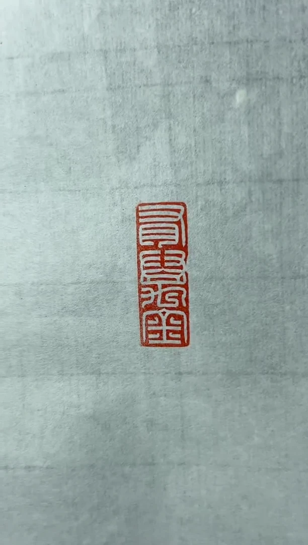 【闪购商品】拓片用纸其他杜君泽自用篆刻一个0144183有万金