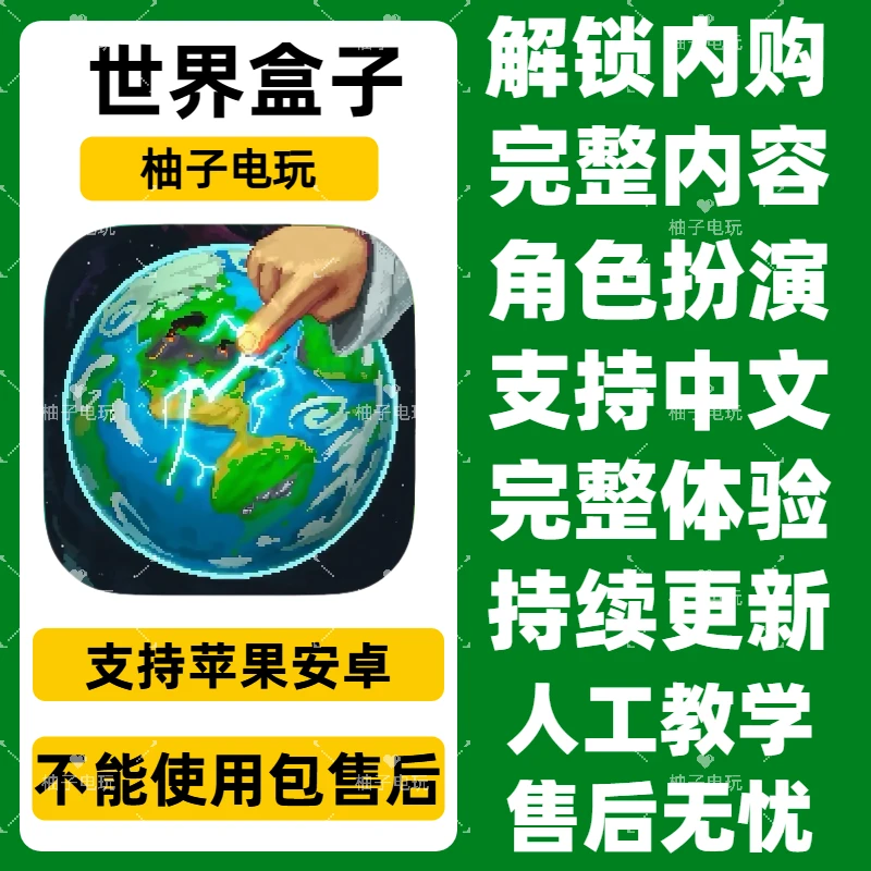 世界盒子 解锁版 WorldBoxios 中文 安卓苹果iOS手机游戏安装服务