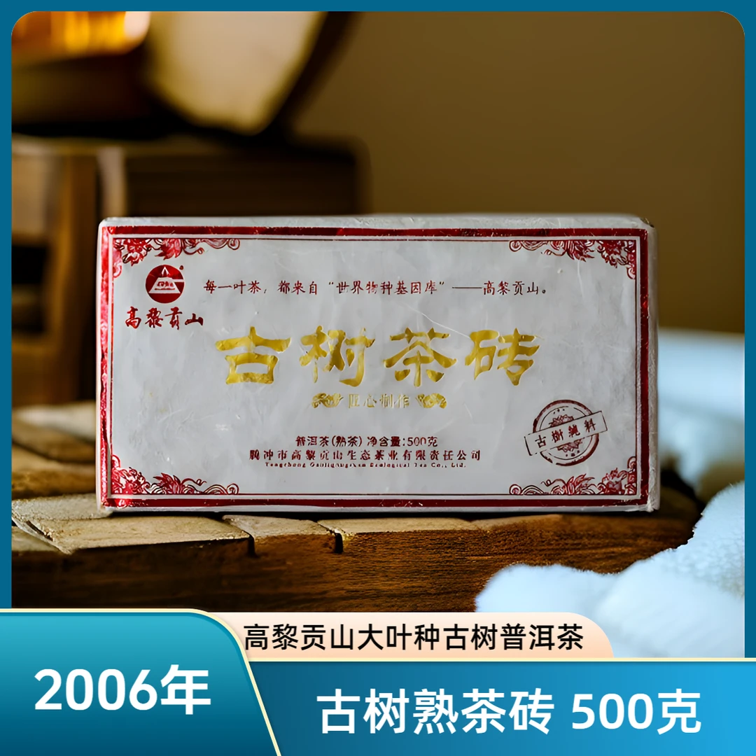 高黎贡山 十九年老熟茶 2006年高黎贡山古树茶砖500克 匠心制作