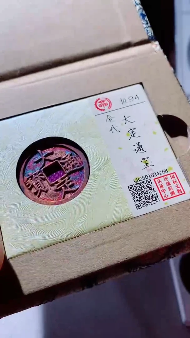 【闪购商品】铜大定通宝古钱币94分4268