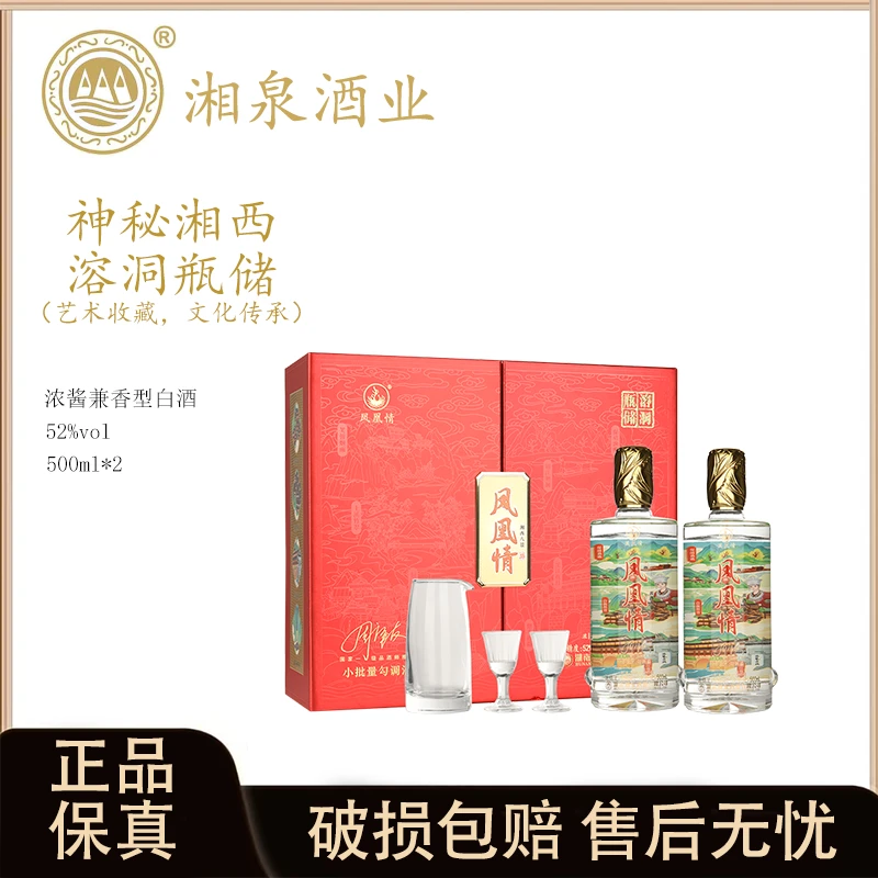 凤凰情湘泉酒业湘西八景双支礼盒浓酱兼香型白酒500ml*2/盒52度