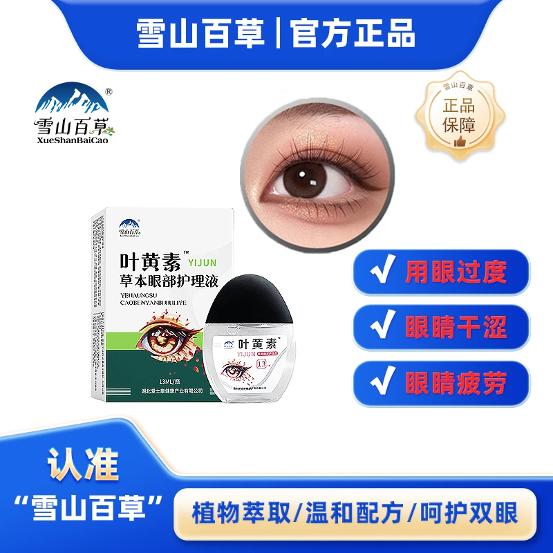 雪山百草叶黄素滴眼液缓解眼疲劳护眼润眼瓶装草本