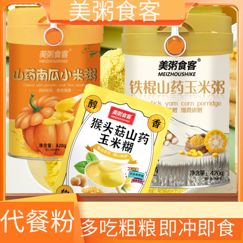 美粥食客猴头菇山药玉米糊山药南瓜小米粥铁棍山药玉米粥