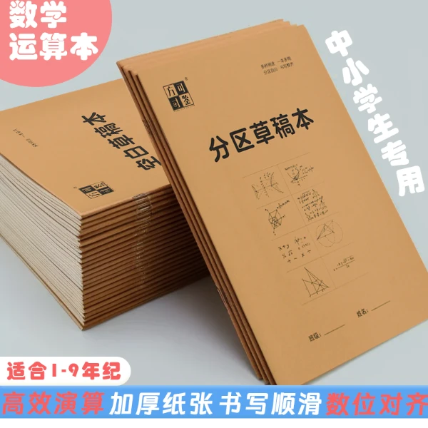 加厚草稿纸中小学专用草稿本演算本分区护眼加厚数学巨厚空白八分