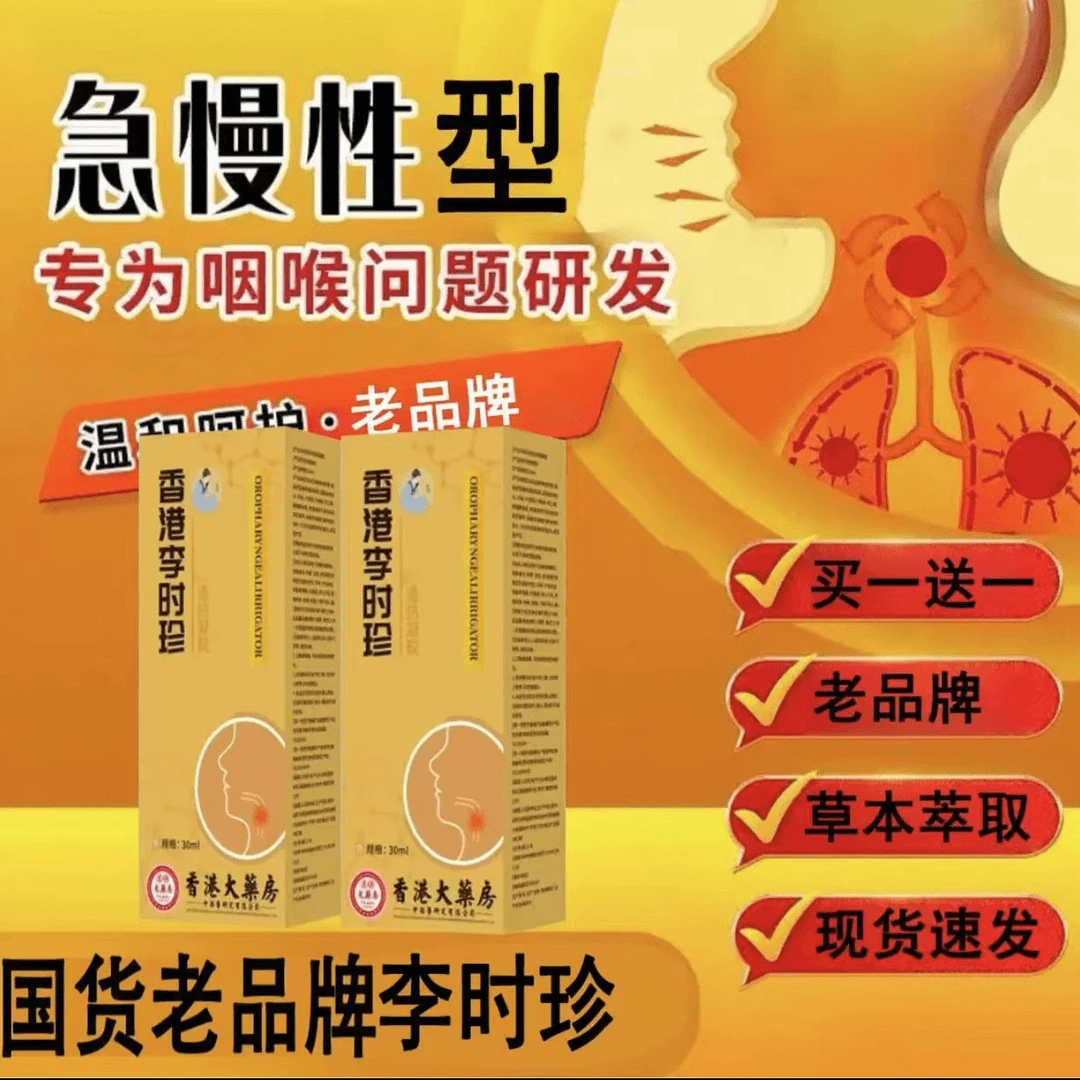 香港李时珍喷雾急慢性咽喉喉咙干痒有异物感痰多口咽响冲洗器
