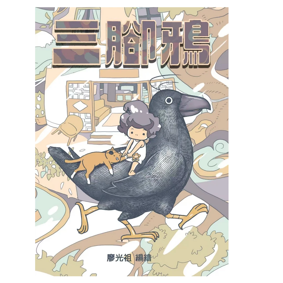 预售【外图港版漫画】三脚鸦   「港漫动力」最佳人物角色设定奖
