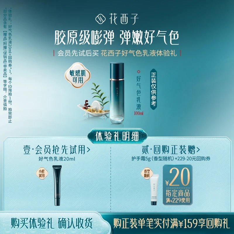 【会员试用】花西子好气色紧致乳液体验礼*弹嫩焕亮保湿修护乳液