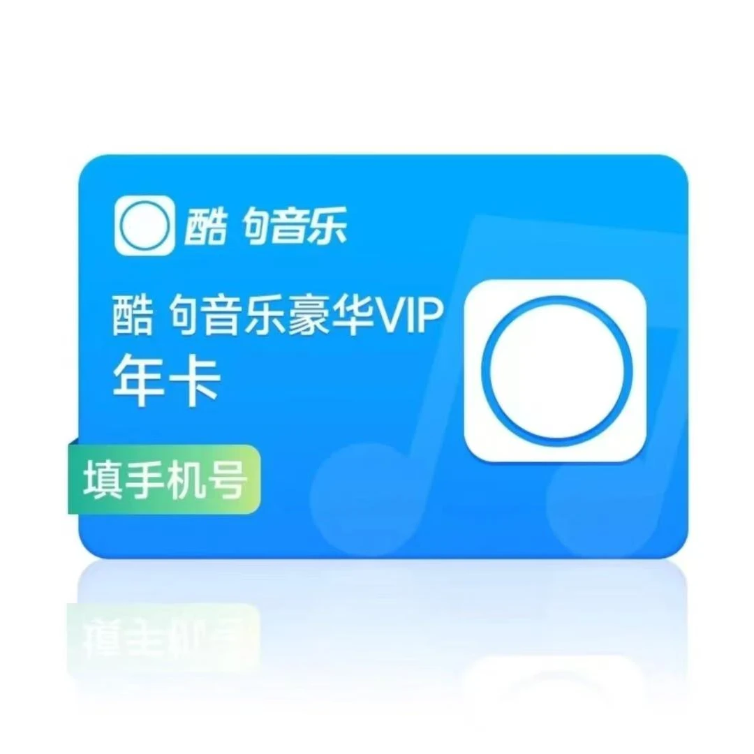 酷，狗，音乐会员，VIP一年豪华会员12个月VIP不支持车载电视卡