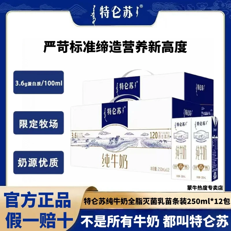 【蒙牛】特仑苏纯牛奶常温苗条装250mlx12包盒3.6g蛋白质2箱