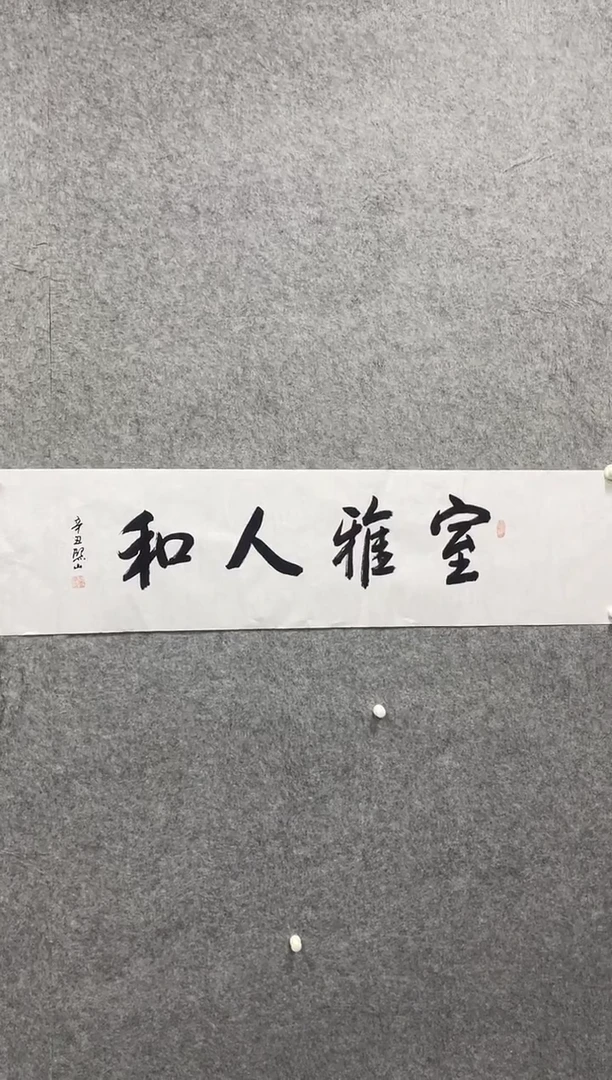 书法志学冰雪书画院书画甄选