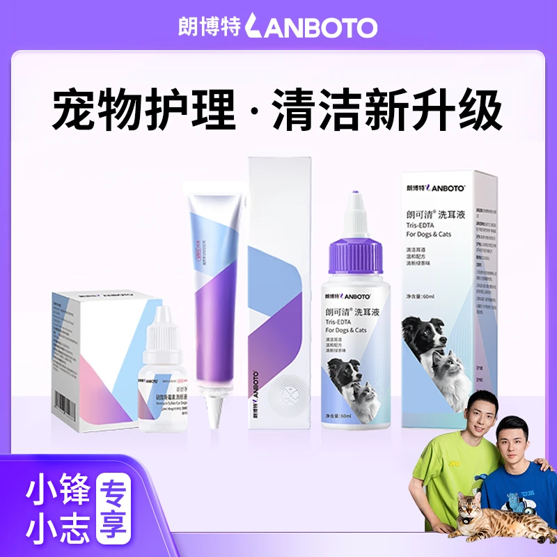 【小锋小志D系列】朗博特猫咪狗狗宠物洗耳液直播专享