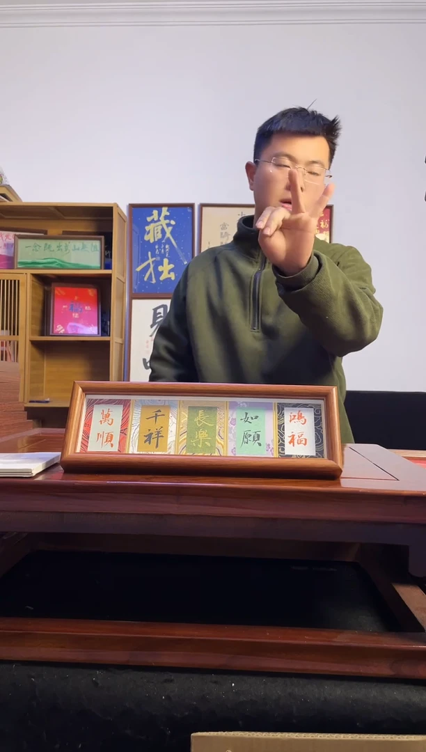 书法C****s宋锦五福长乐