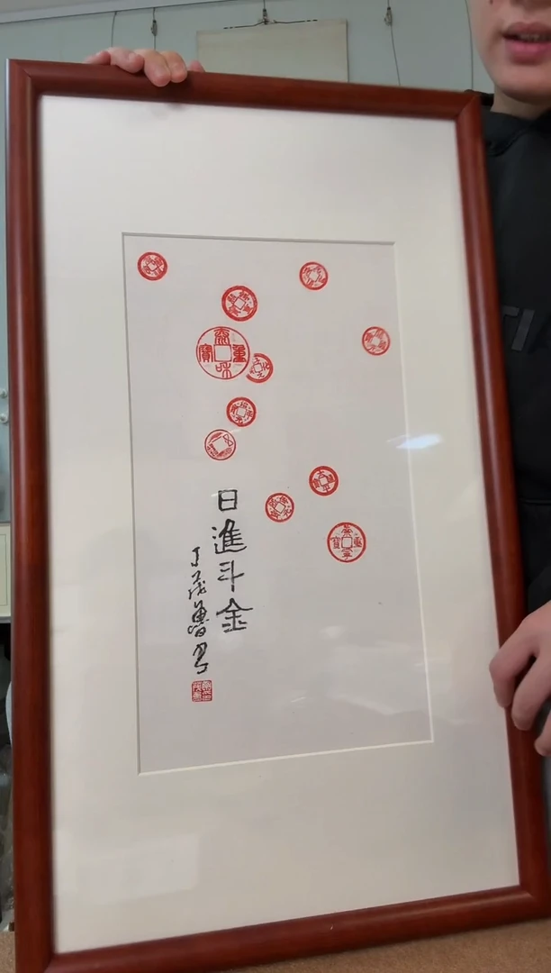 书法丁老 铜权 拓片书法 日进斗金