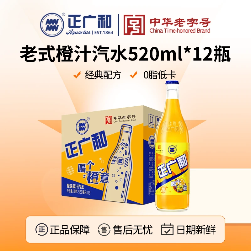 Aquarius/正广和复古玻璃瓶橙味果汁汽水（皇冠盖）520ml*12瓶饮料