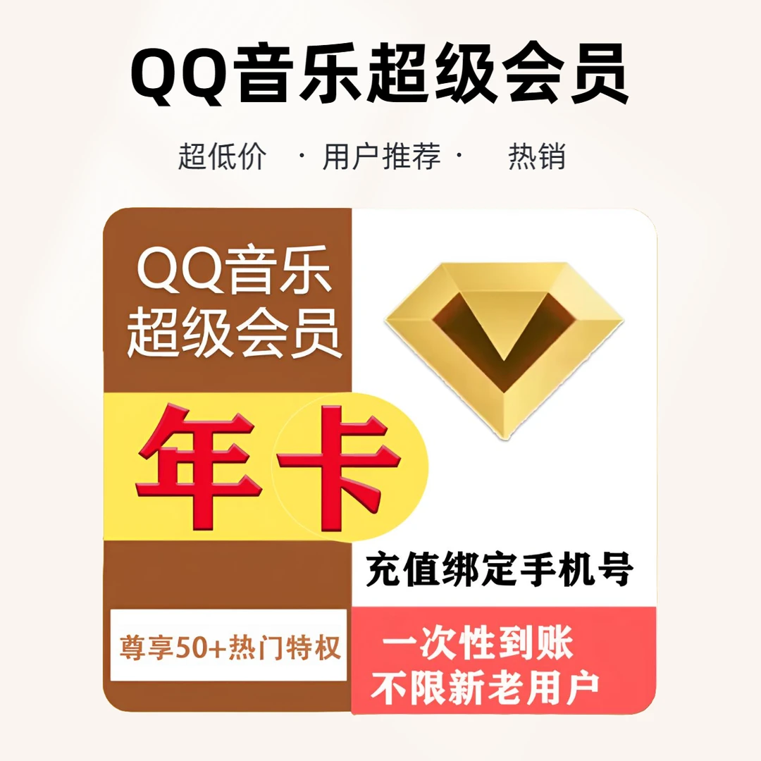qq音乐超级会员一年卡豪华绿钻Svip音乐绿钻1年一年卡12个月