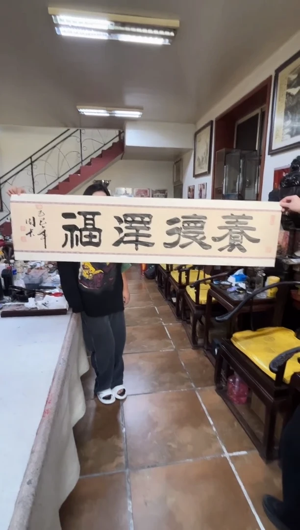书法周卡老师书法，养德泽福