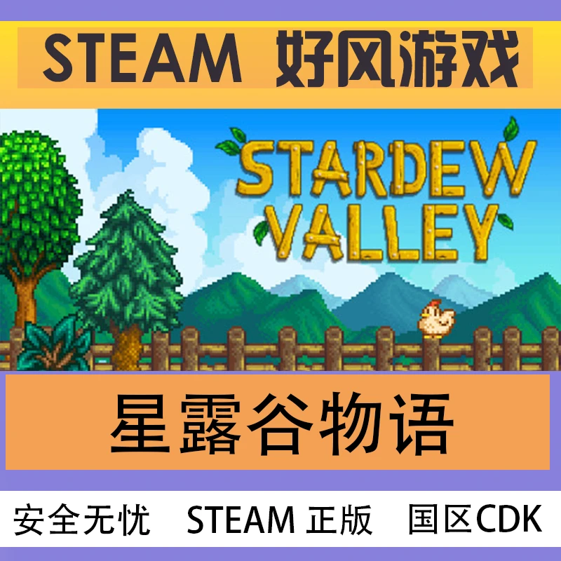 Steam正版 星露谷物语Stardew Valley 国区礼物激活