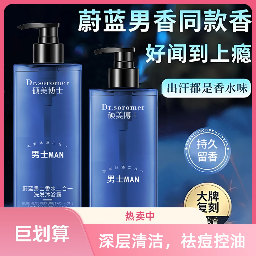 硕美博士蔚蓝男士香水二合一洗发沐浴露清爽持久留香沐浴露批发