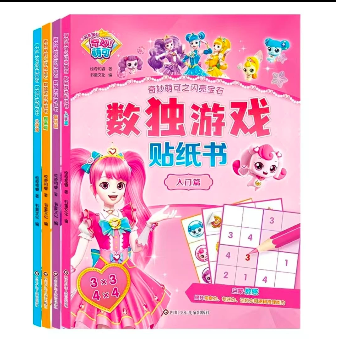 奇妙萌可之闪亮宝石数独贴纸书