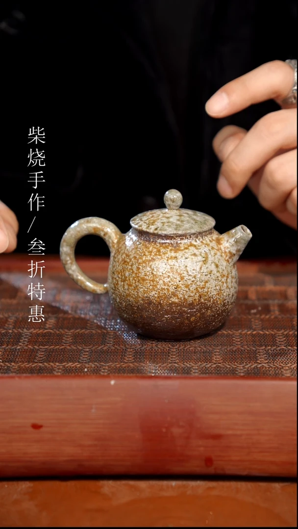 陶瓷奢瓷/瑞寅柴烧茶器（壶）0656