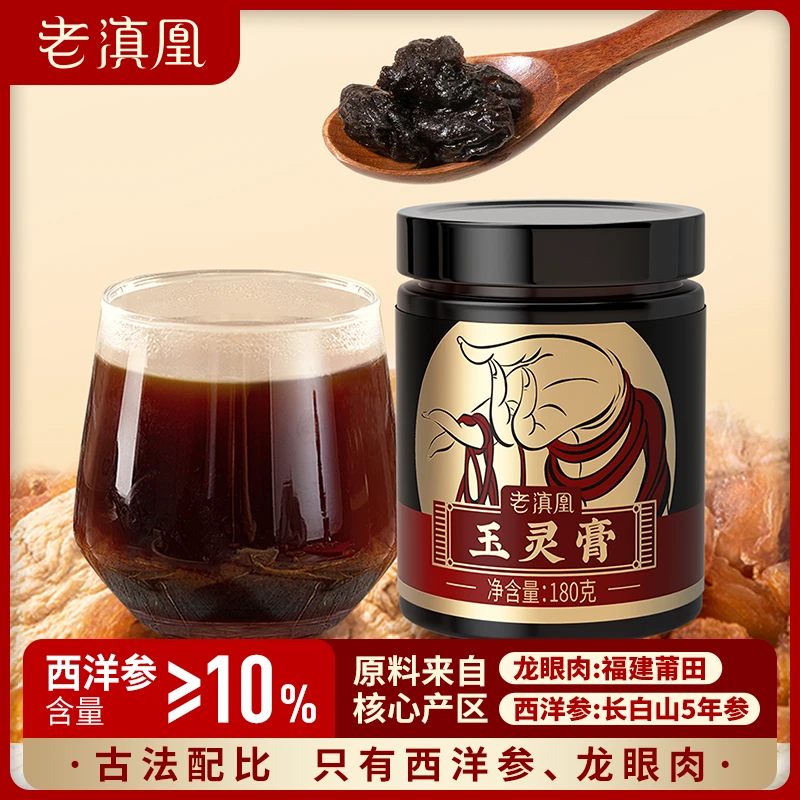 老滇凰玉灵膏长白山西洋参桂圆龙眼肉古法配比蒸制180g/瓶