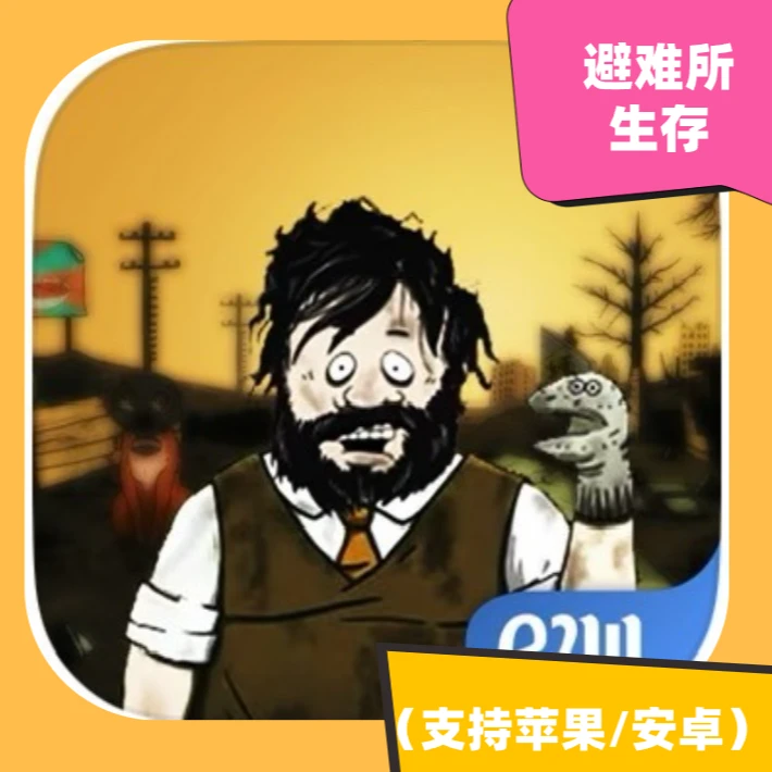 避难所   苹果/安卓 手机平板 下载