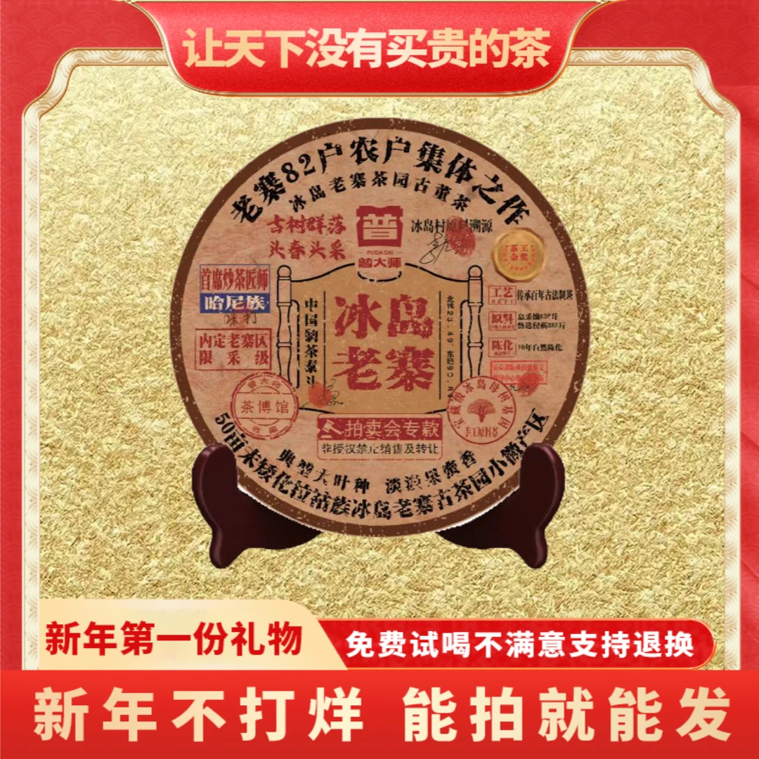 【小老板蛇年大吉专属】普大师-金奖冰岛老寨-正宗云南普洱生茶