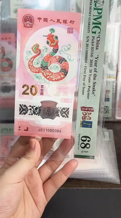 【闪购商品】塑料蛇钞PMG68单张号码011080084