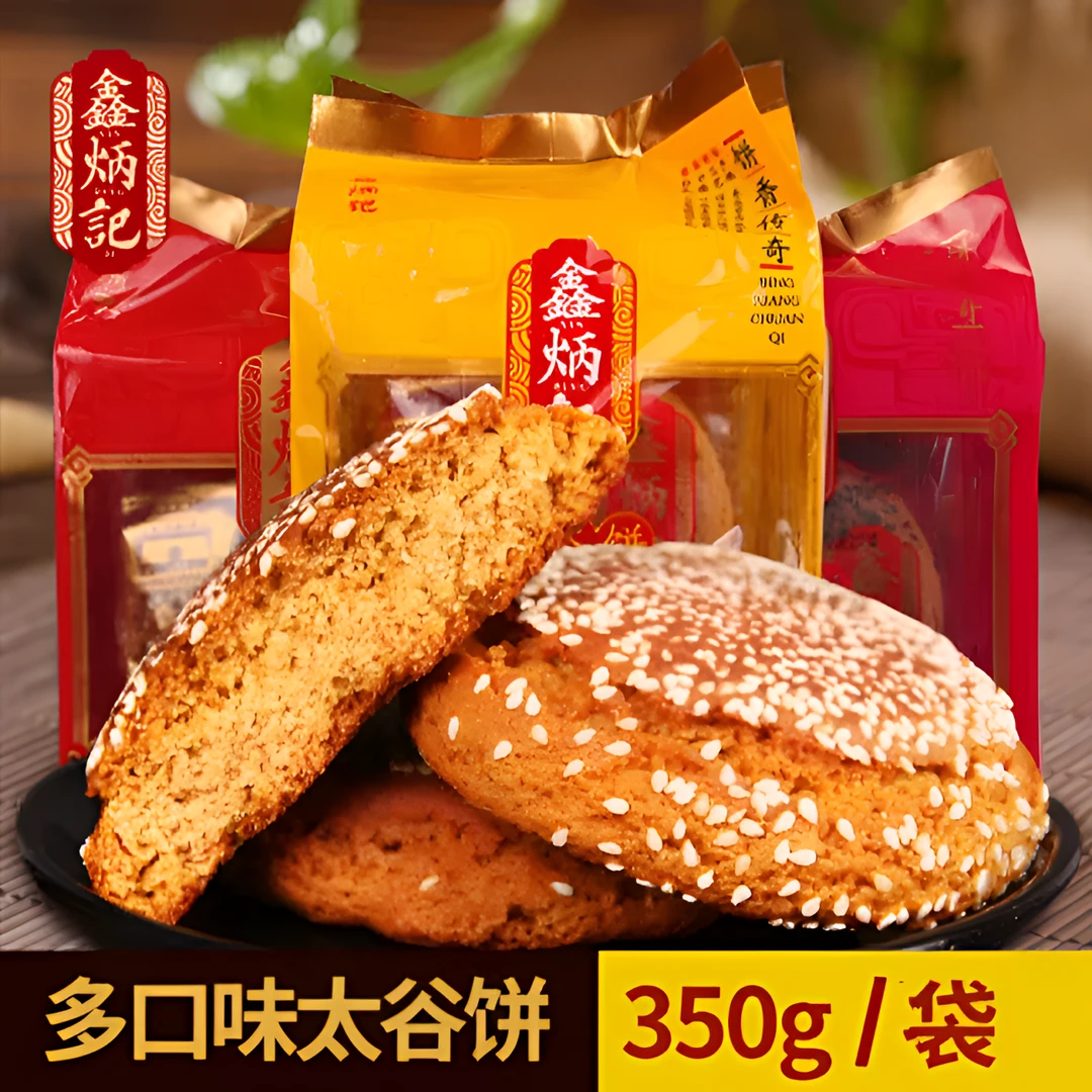 350g精品鑫炳记太谷饼胡麻油山西特产手工糕点零食黑芝麻红枣3味