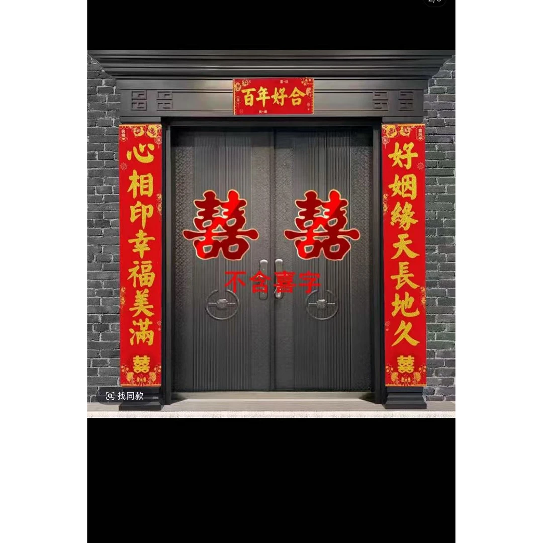 结婚对联农村大门防盗门装饰出嫁喜联婚礼婚庆大全植绒洒金喜字