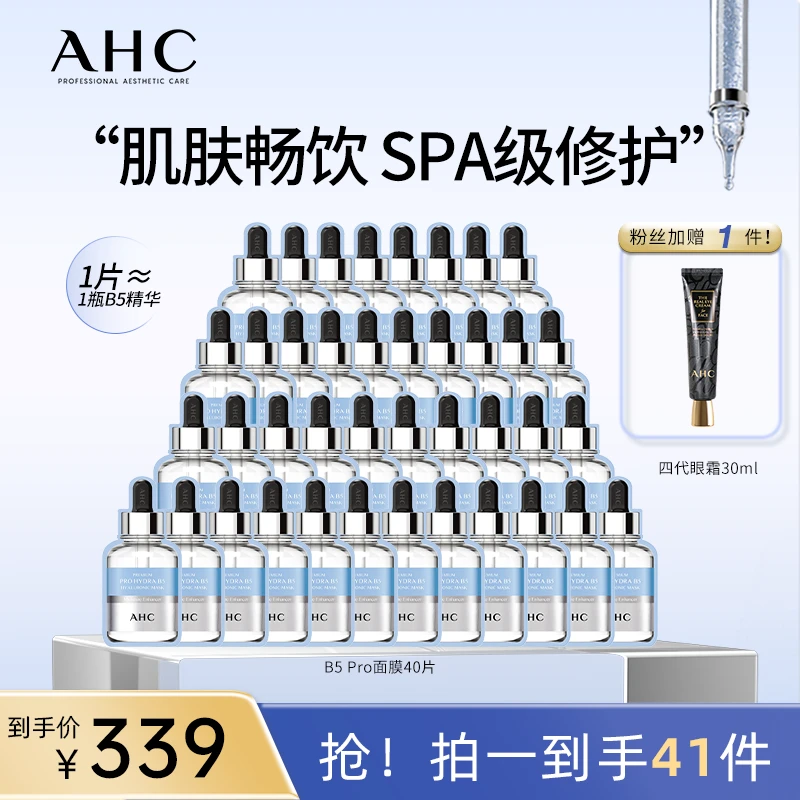 AHC官旗B5PRO面膜补水保湿舒缓褪红到手共40片！Z