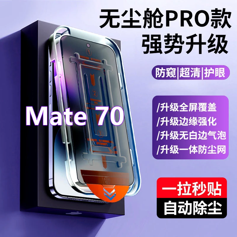 适用华为Mate70无尘舱防窥钢化膜mate70除尘速贴盒全屏蓝光手机膜