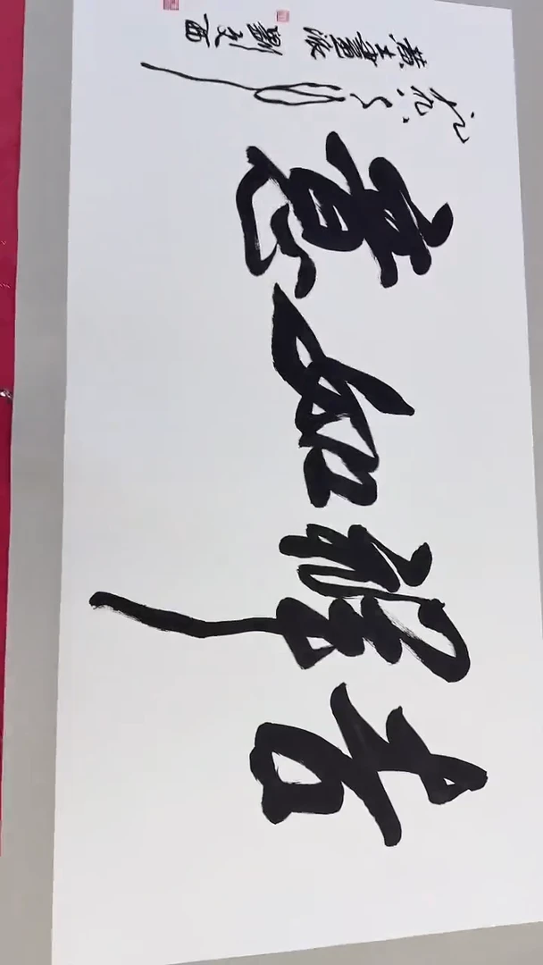 国画1-3-15刘老师书法作品