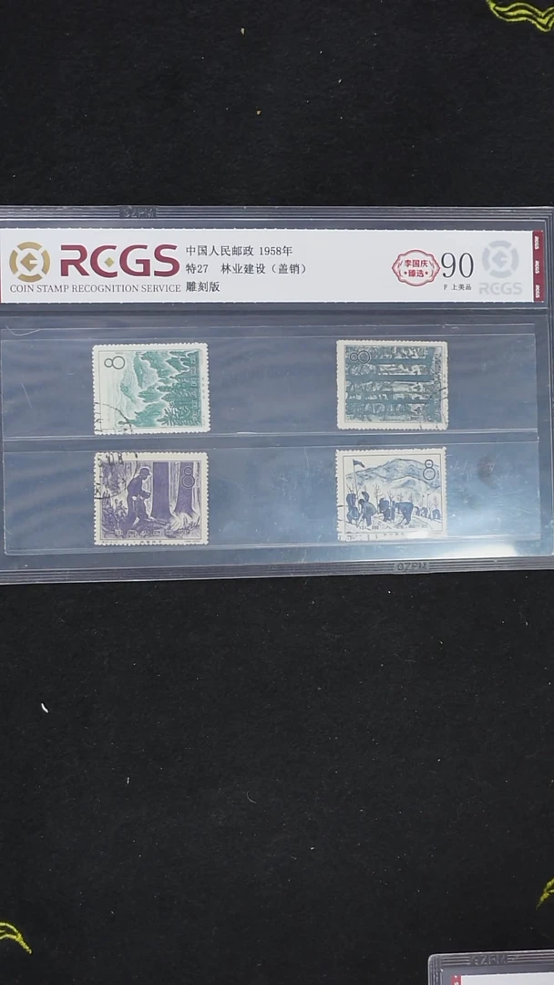 1958年 特27林业建设（盖销）