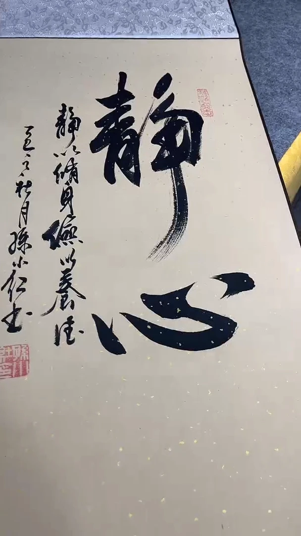 书法孙小红   静心  110*40